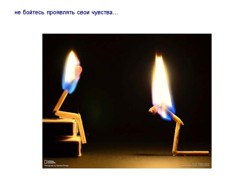 не бойтесь проявлять свои чувства...